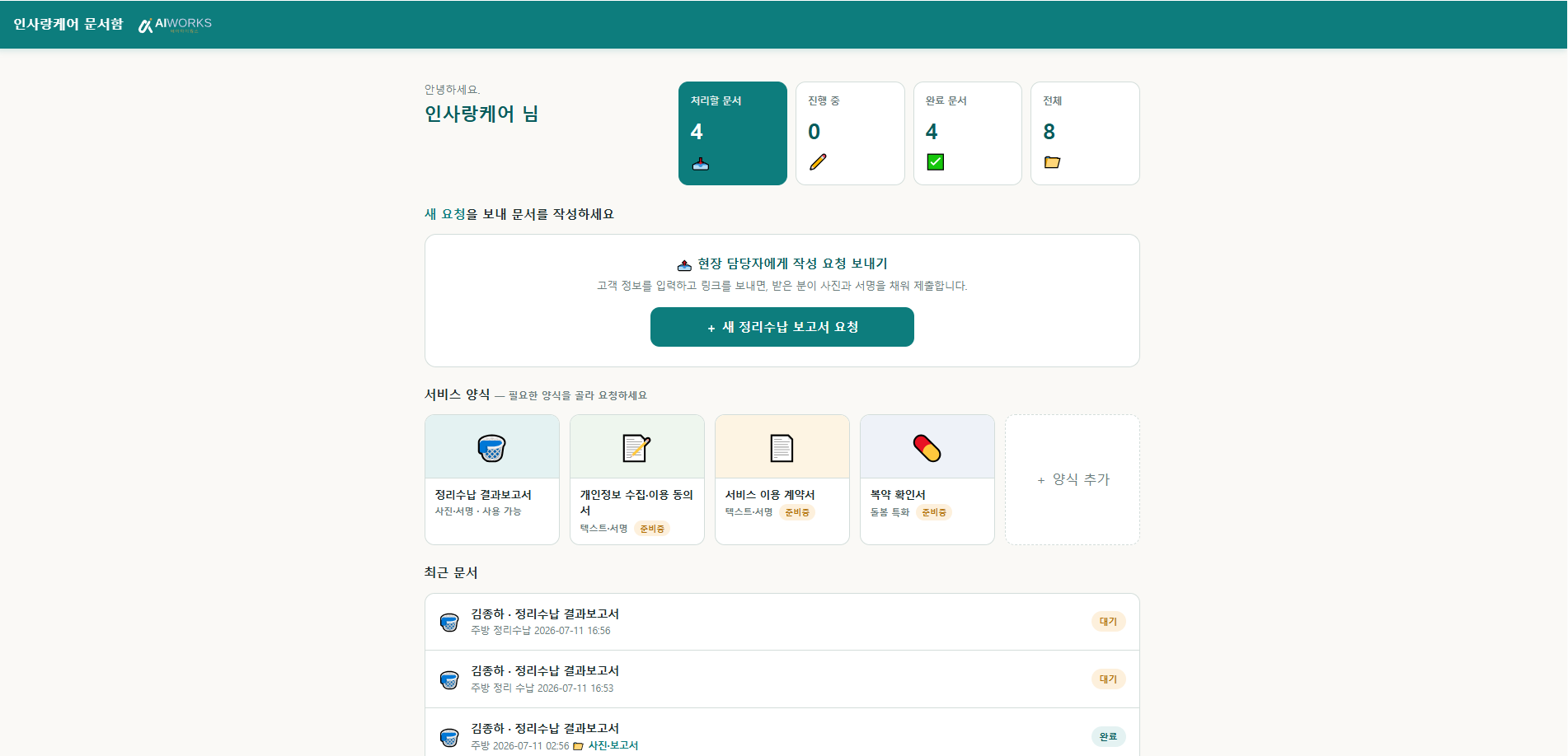 인사랑케어 문서 처리 현황 대시보드